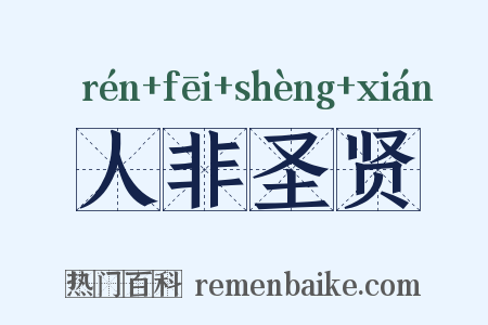 人非圣贤是什么意思的图片